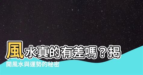 風水真的有影響嗎|風水真的有關係！教你看懂壁刀煞、藥罐煞等6禁忌，。